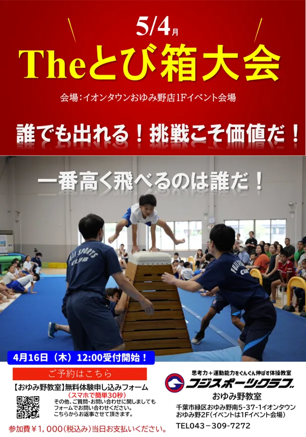 とび箱チャンピオンシップinおゆみ野・志津(挑戦者求む)