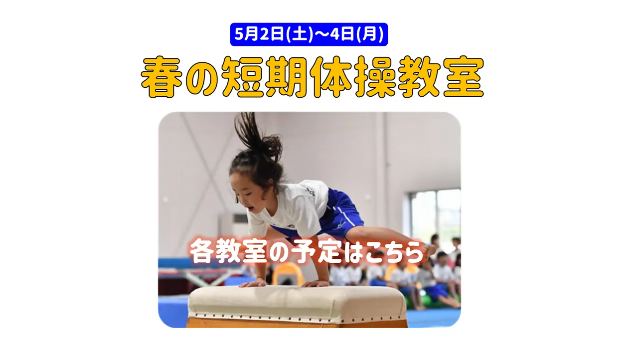 苦手克服!春の短期教室(各教室申込詳細)