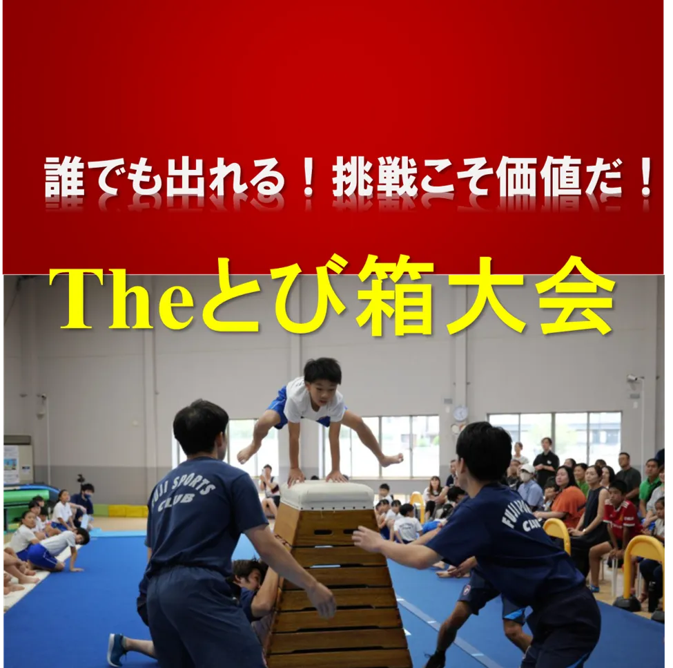 とび箱チャンピオンシップinおゆみ野・志津(挑戦者求む)