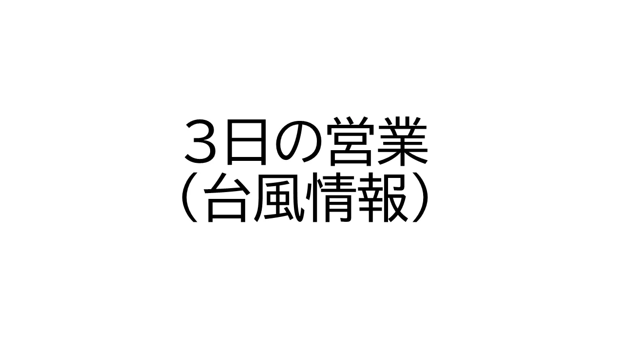 3日の営業について(台風関連)