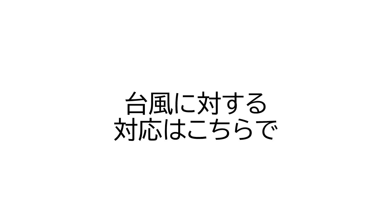 台風に対する授業対応情報(20:30更新)