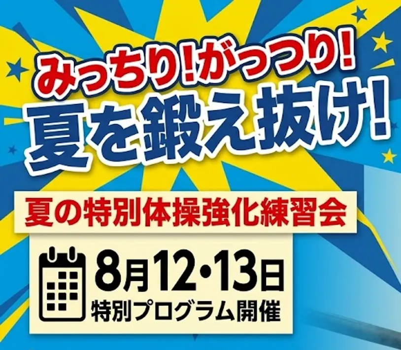 夏休み体操強化練習会(in流山おおたかの森・印西牧の原)
