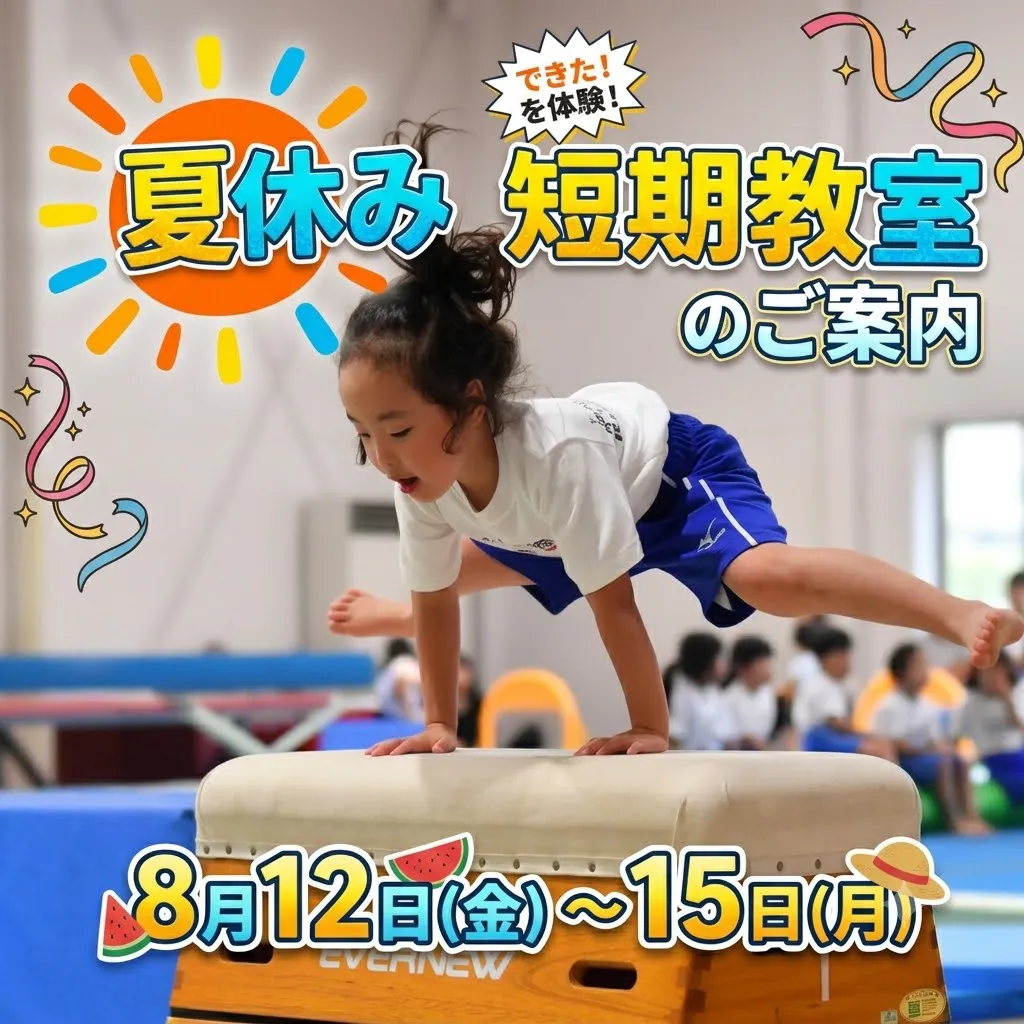 各教室:夏休み短期教室のご案内
