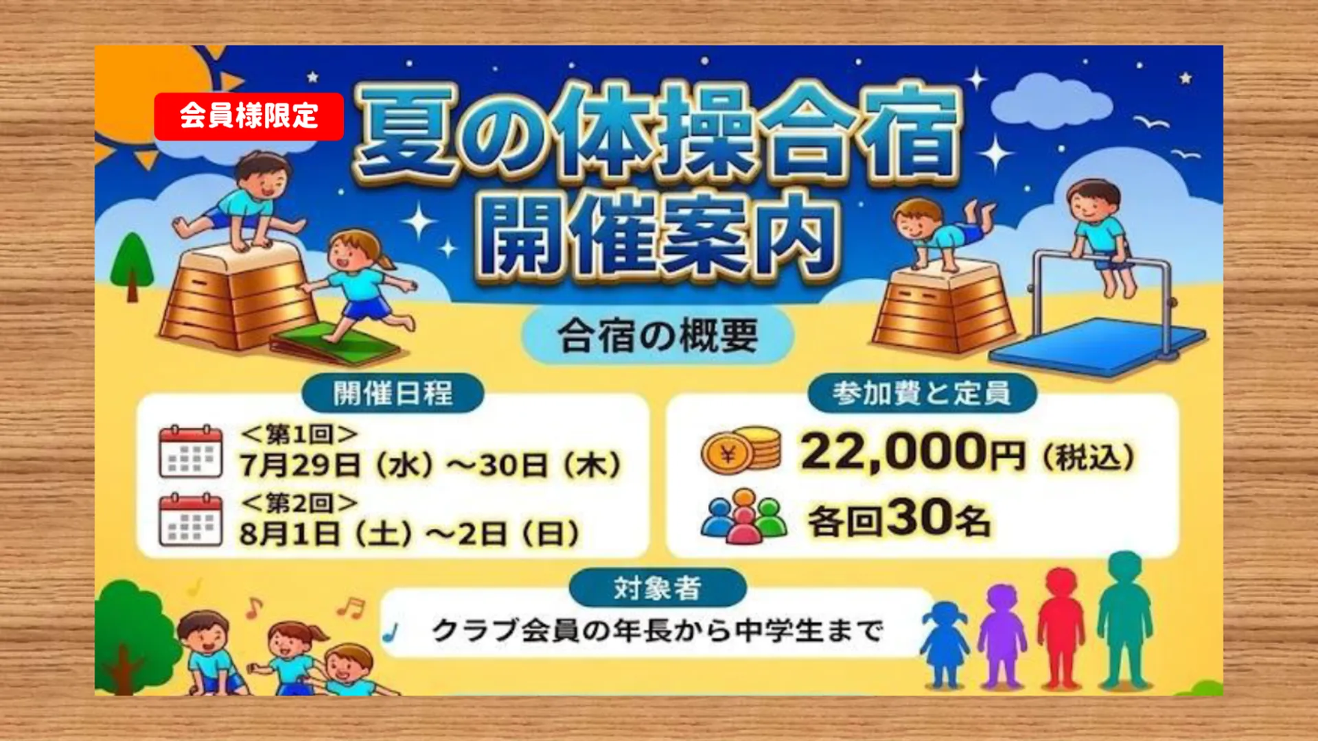 会員限定:夏休み体操合宿詳細