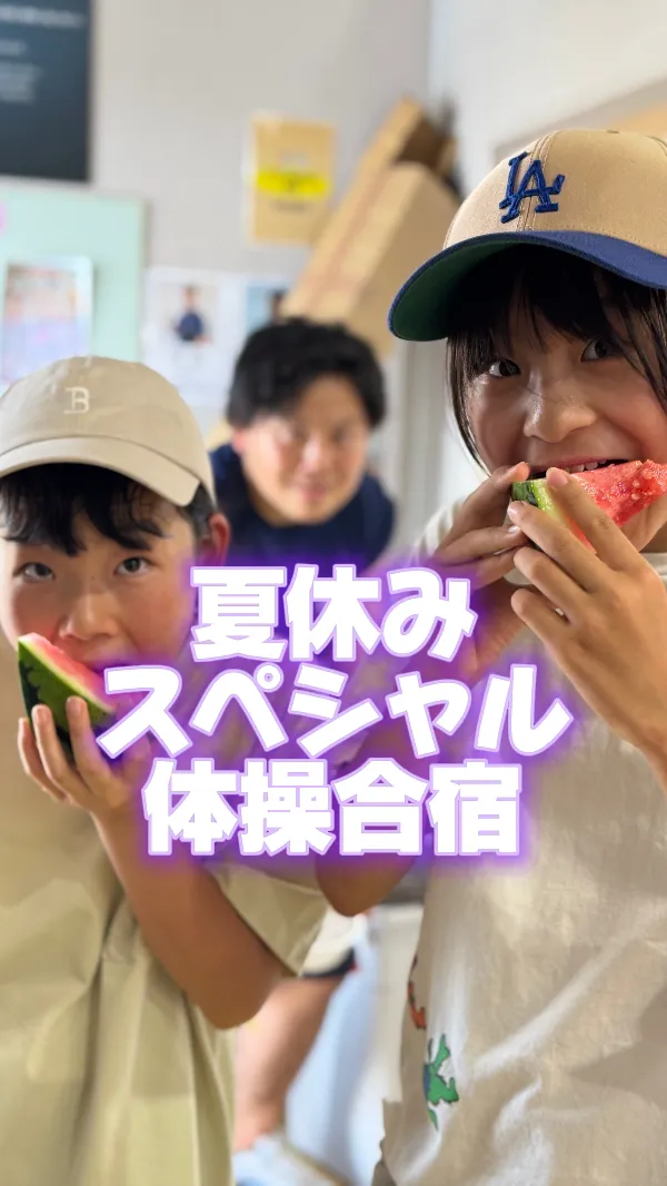 第一回夏休みスペシャル体操合宿終了!