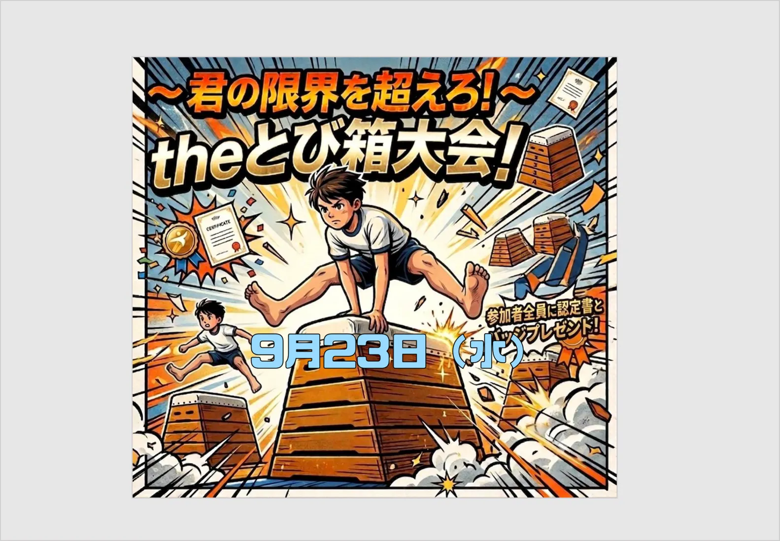 9/23会員限定『Theとび箱大会』今年も開催!