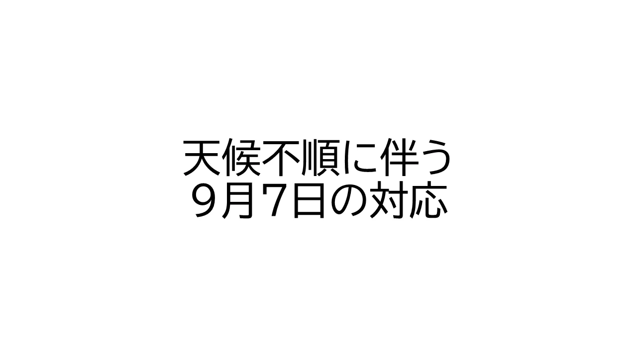 天候不順に伴う9月7日の対応について