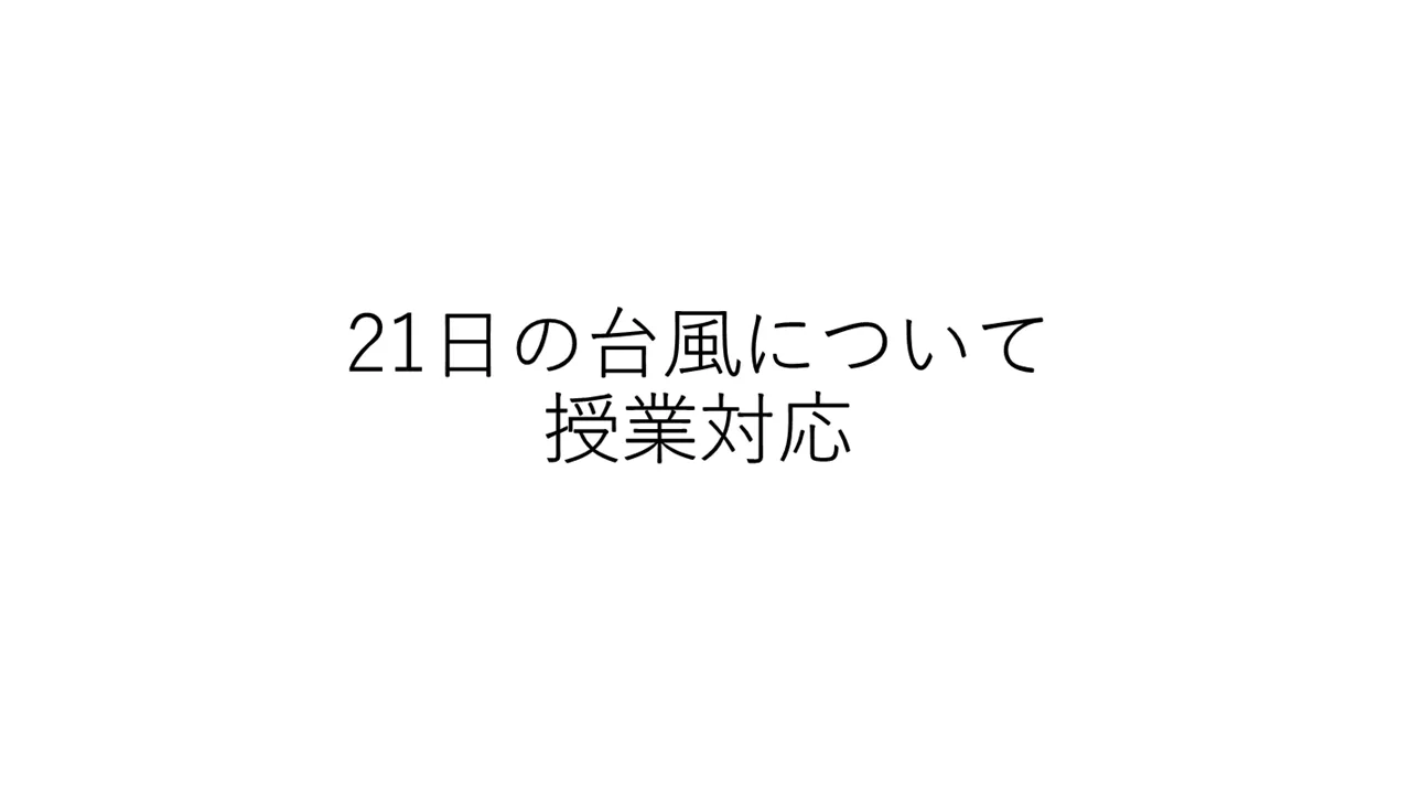 21日台風について