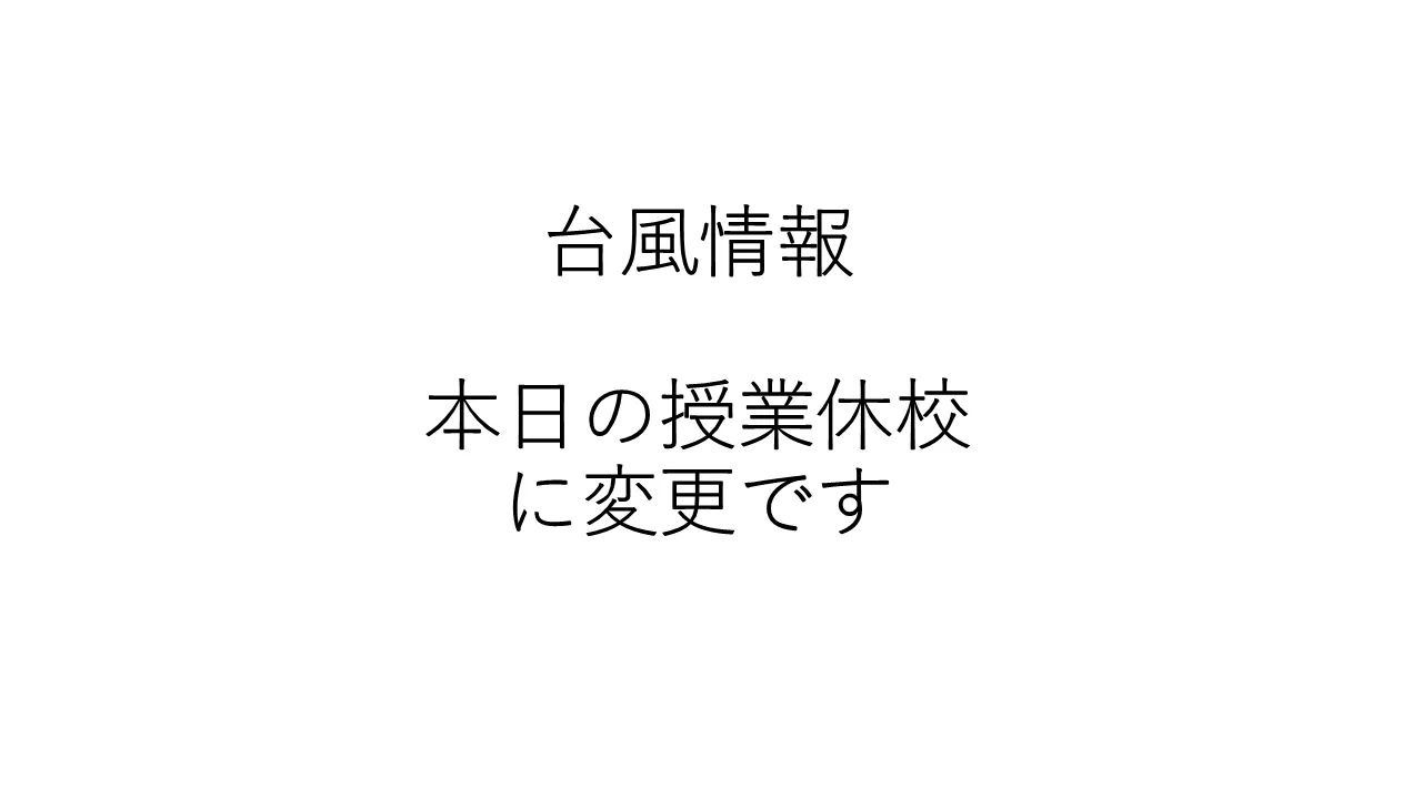 9月21日最新情報:授業休校のお知らせ(台風対応)