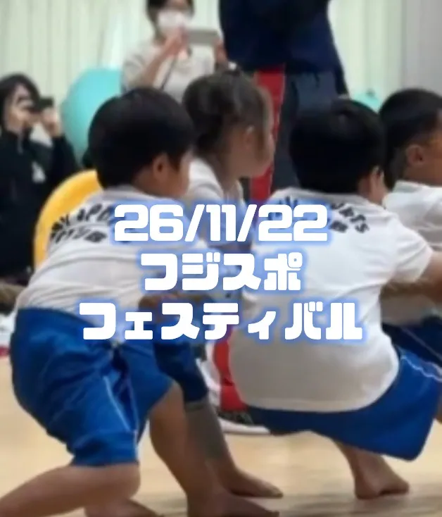 11月22日はフジスポフェスティバル!